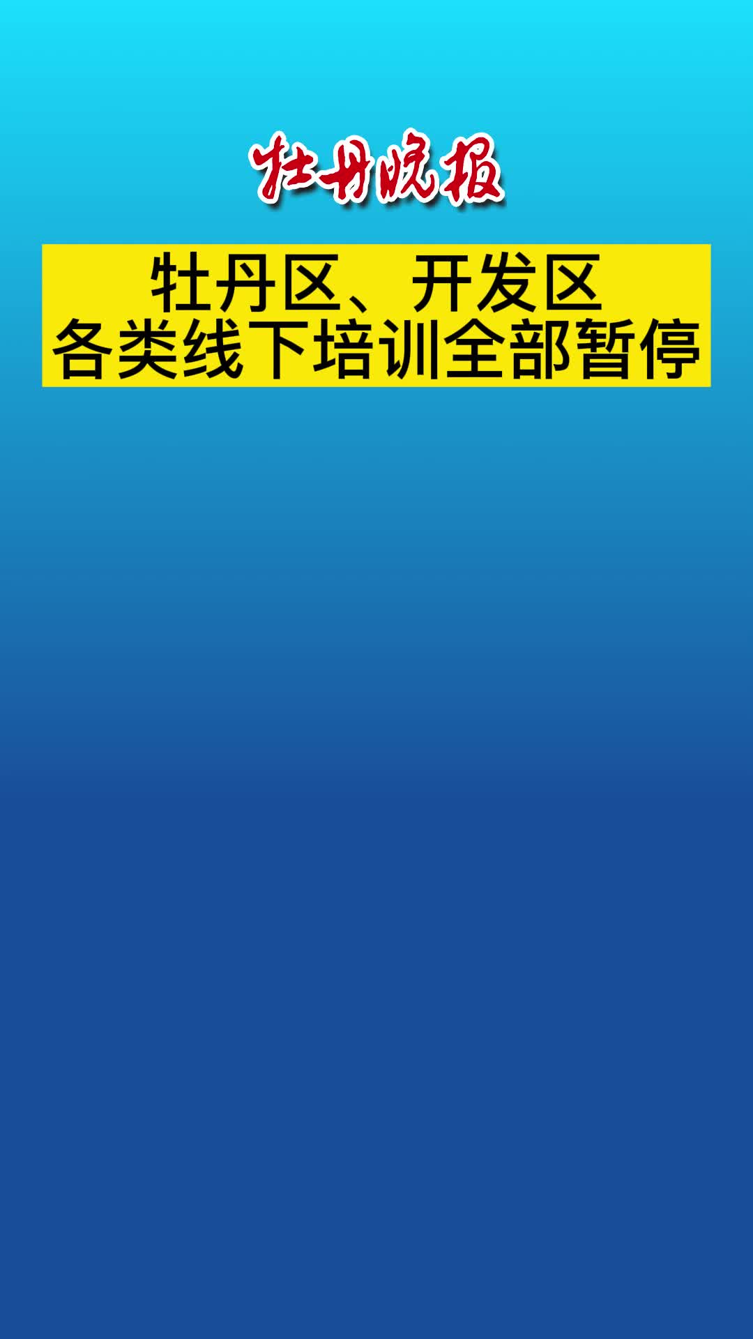 牡丹区、开发区各类线下培训全部暂停